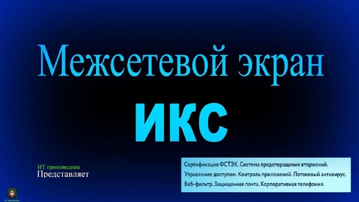 Обзор межсетевого экрана ИКС и демонстрация установки на VM