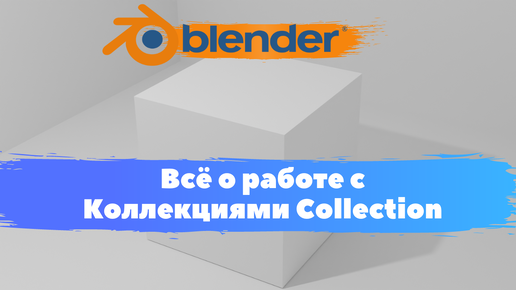 Всё о работе с Коллекциями Collection в программе Blender 3D! блендер уроки, курсы для новичков