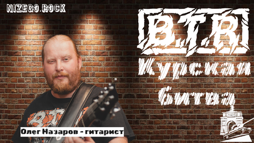 B.T.R - Курская битва LIVE STUDIO VIDEO