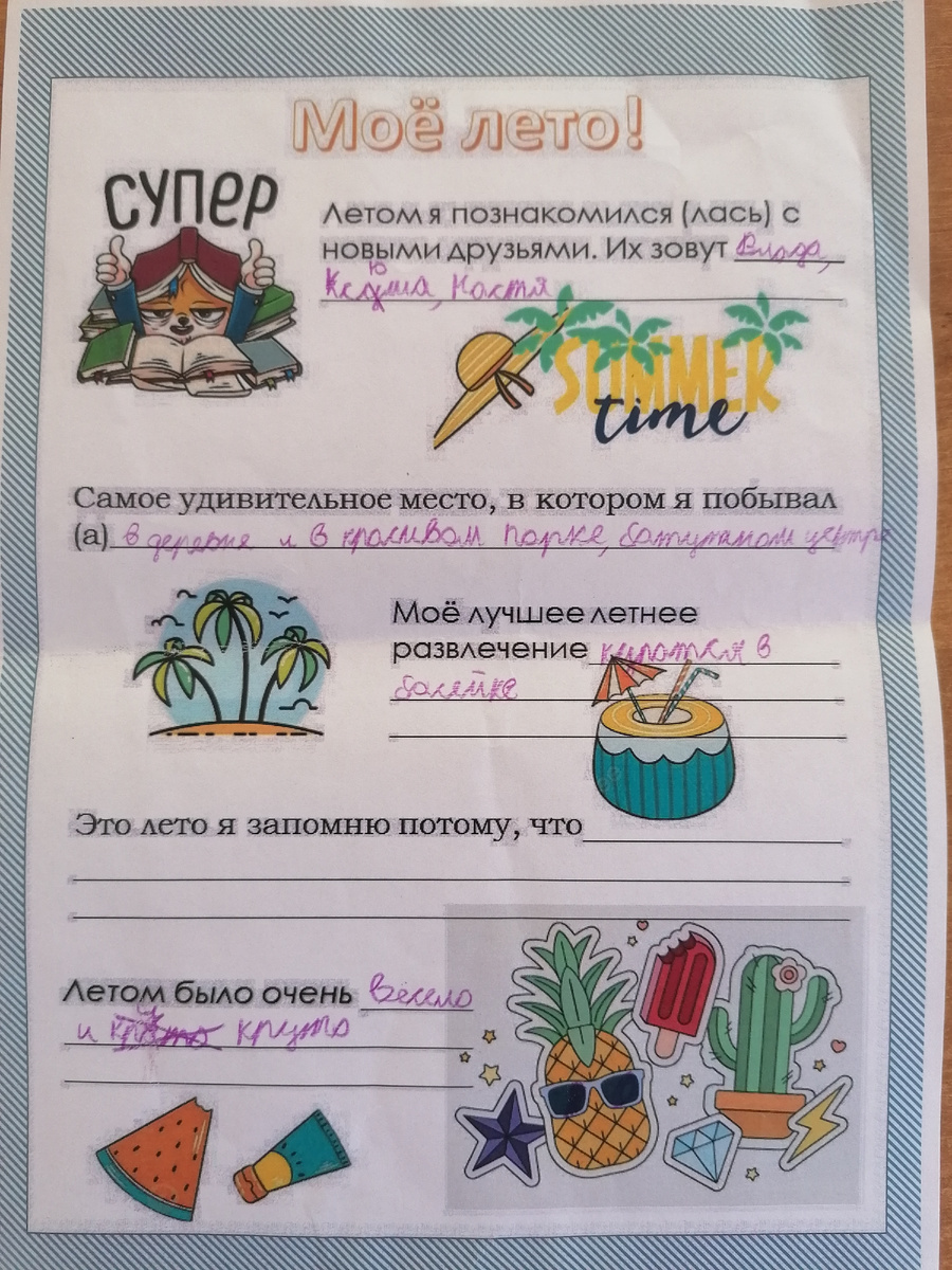 Заполняли рабочий лист с заданиями о прошедшем лете