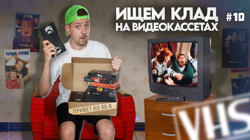 Много ностальгии на VHS. Ищем КЛАД на старых видеокассетах! #10