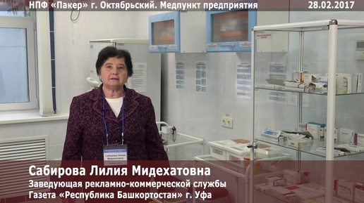 Видеоотзыв об НПФ «Пакер» от газеты «Республика Башкортостан» г. Уфа