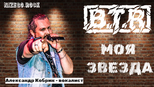 B.T.R - Моя звезда LIVE STUDIO VIDEO