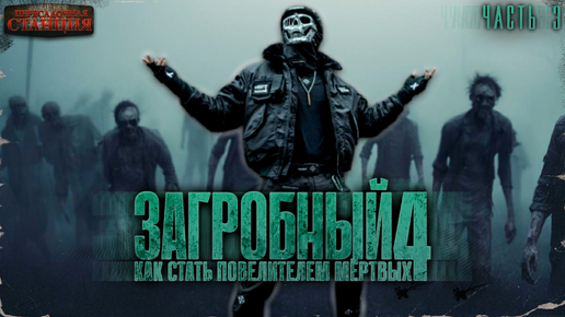 Загробный. Как стать повелителем мертвых. Том 4. Ч. 3 - Родион Дубина. Аудиокнига зомби апокалипсис.