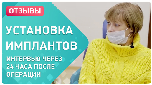 Как прошла имплантация зубов в Smile-at-Once? Отзыв через 24 часа от Ольги Пыховой!