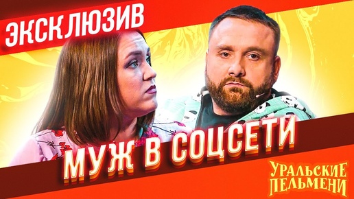 Муж в соцсети - Уральские Пельмени | эксклюзив