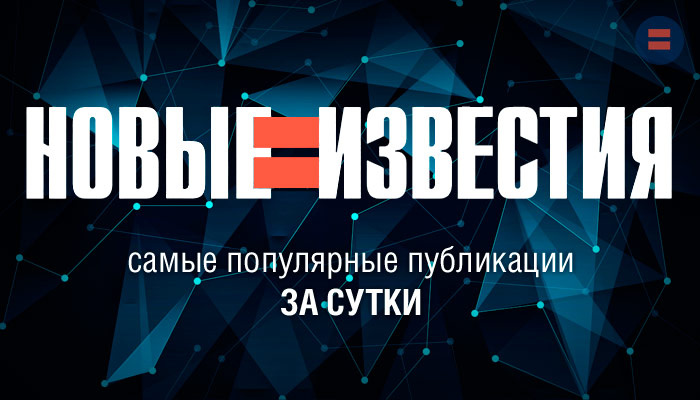 Пять самых популярных публикаций канала "НОВЫЕ ИЗВЕСТИЯ" за сутки — к утру 3 сентября 2024