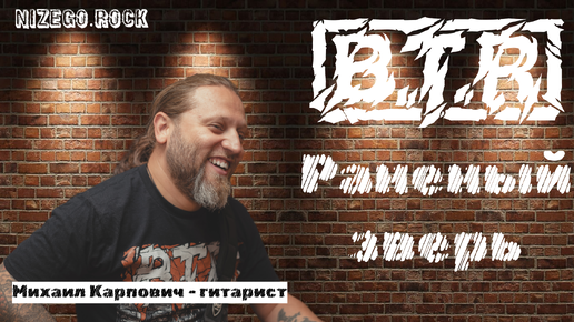 B.T.R - Раненый зверь LIVE STUDIO VIDEO