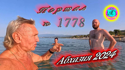 #Абхазия2024 🌴 3 сентября❗Выпуск №1778❗ Погода от Серого Волка🌡вчера 35°🌡ночью +24°🐬море +27,9°