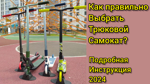 Как выбрать трюковой самокат правильно? Полное руководство 2024-2025