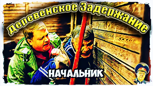 Бывает и так, 