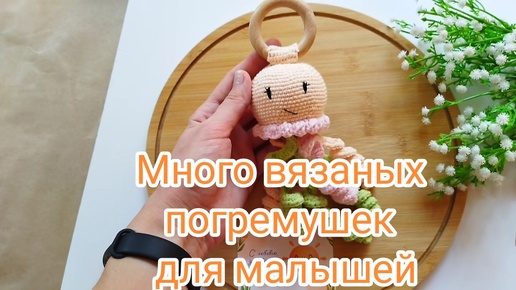 Много вязаных погремушек для малышей☺