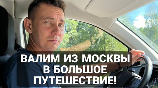 Автопутешествия начинаются вновь! Валим из Москвы! Едем в Великий Новгород большой компанией!