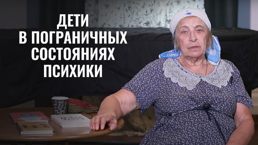 Download Video: Дети в пограничных состояниях психики. Психолог Ирина Медведева