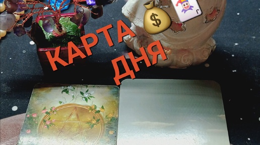 КАРТА 🧚‍♀️🃏🪄ДНЯ+СОВЕТ ОТ КОЛОДЫ 