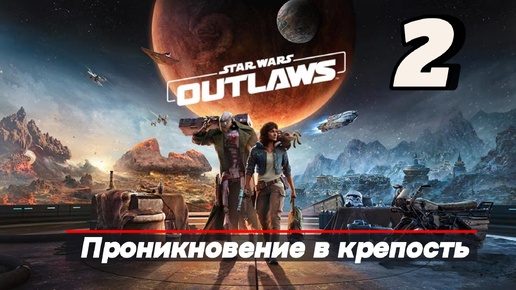 Star Wars Outlaws - часть 2 Проникновение в крепость