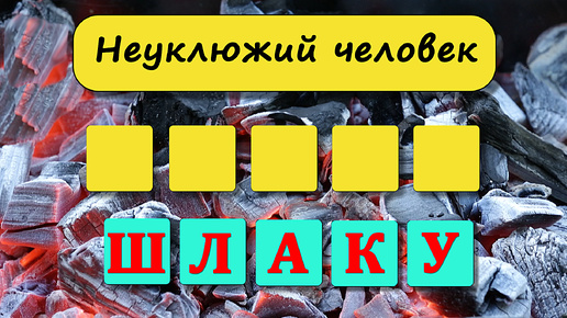 Анаграмма. 30 блиц - вопросов на эрудицию и общие знания. Анаграмма. Выпуск 3