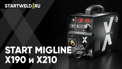 Полуавтоматы с синергетическим управлением START MigLine X190 и START MigLine X210