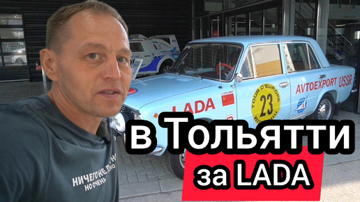 Если покупать LADA, то в Тольятти, здесь можно урвать автомобиль по заводской цене