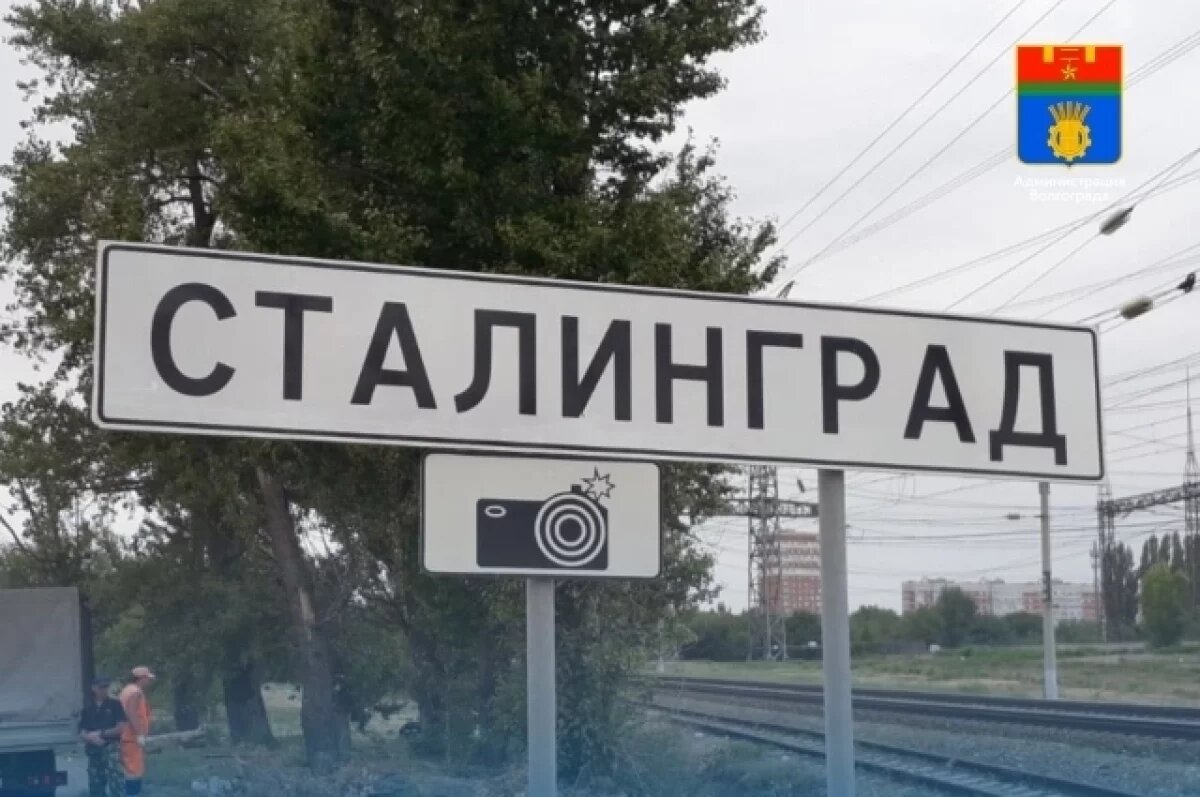    Дорожники поменяли въездные знаки в Волгограде на «Сталинград»