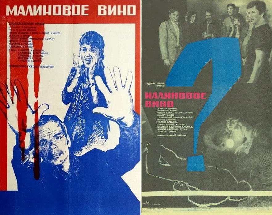 Постеры к фильму «Малиновое вино» (1985). Кинопоиск.ру.