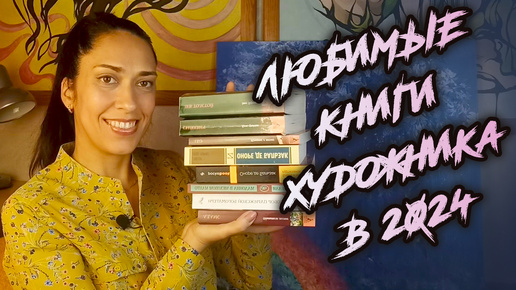 ЛЮБИМЫЕ КНИГИ ХУДОЖНИКА В 2024 ГОДУ!!! // художник Наталья Резанова