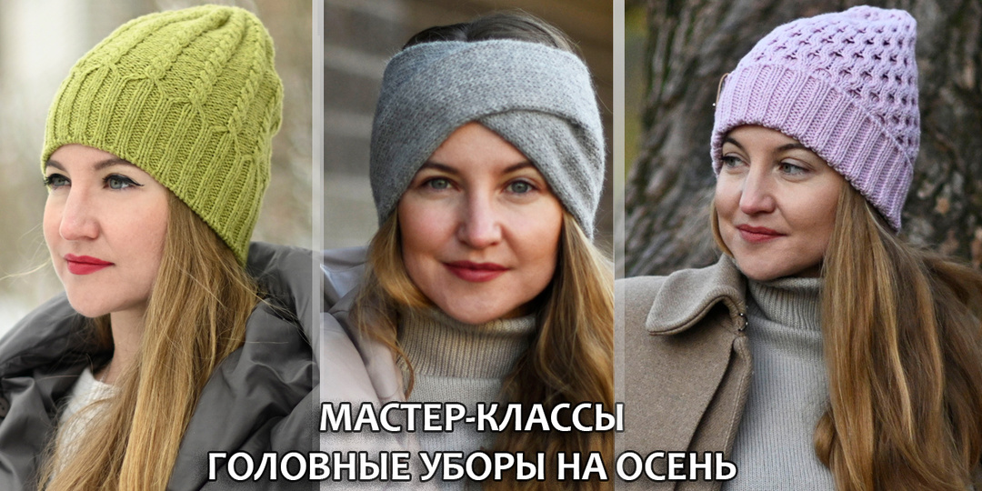 Готовь сани летом, а шапки хотя бы в сентябре. Бесплатные мастер-классы на головные уборы
