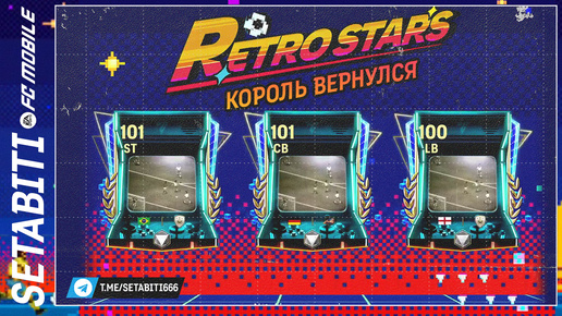 Король Футбола Возвращается Ретро Звёзды EA FC mobile 24 • Retrostars FC mobile