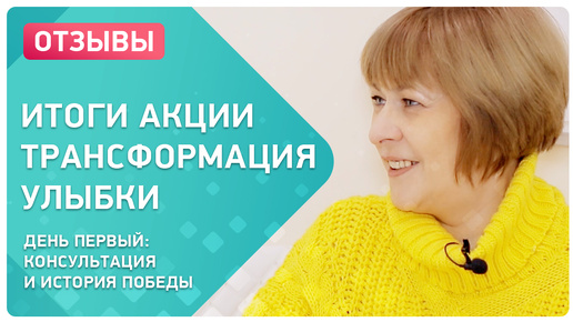 Как проходит консультация перед имплантацией: отчет Ольги Пыховой об акции «Трансформация улыбки»