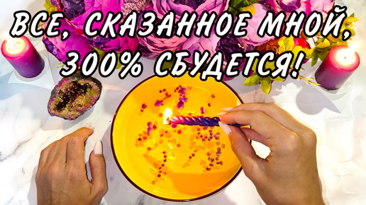 🔥🔥Все, СКАЗАННОЕ мной, 300% СБУДЕТСЯ!⚡️⚡️