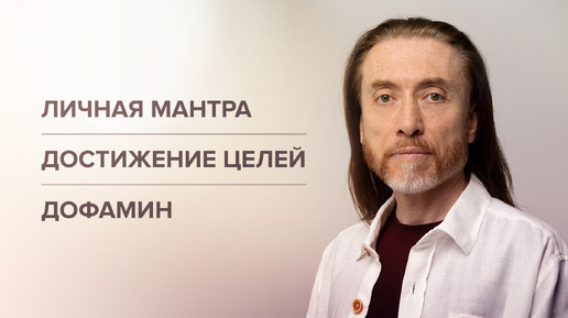 Достижение цели. Дегипнотизация сознания. Дофамин. Личная мантра и духовное имя