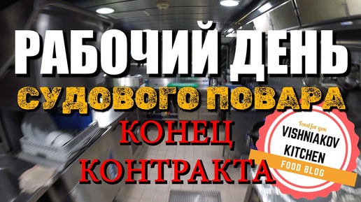 🔥Морской Vlog _ Конец контракта, уборка камбуза, замена и передача дел