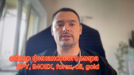 Анализ финансового мира: SPY, IMOEX, oil, gold, BTC, forex