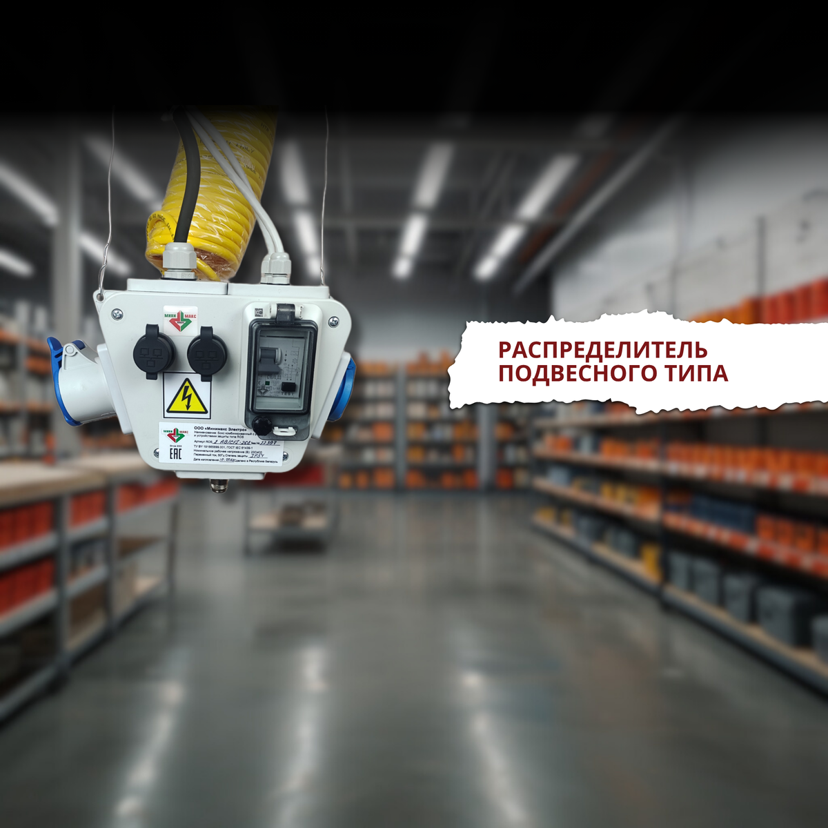 Рис. 1 Готовое распределительное устройство подвесного типа.