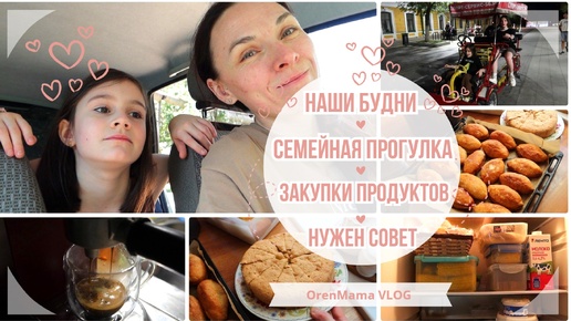 Download Video: OrenMama VLOG: Наши БУДНИ. СЕМЕЙНАЯ прогулка на велосипеде. Готовлю ВКУСНЯШЕЧКИ. Закупки ПРОДУКТОВ.