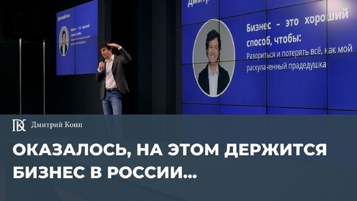 На этом держится бизнес в России. Вы не поверите, пока не увидите сами | Дмитрий Копп