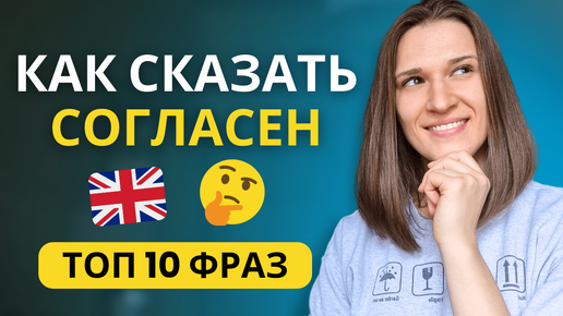 Как Правильно СОГЛАСИТЬСЯ на Английском? ТОП 10 Фраз