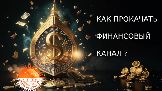 Гадание 🔮 Как прокачать денежный канал? ✨💰 Как открыть денежный поток? | русская руна Достаток