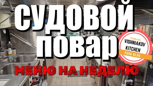 Морской Vlog _ Рабочий день судового повара, заявка продуктов, просчет порций, меню на неделю