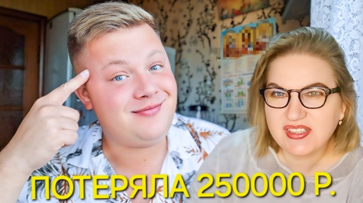 КАК ДОМАШНЯЯ НЕЗАБУДКА🤦 ПОТЕРЯЛА 250000 РУБ