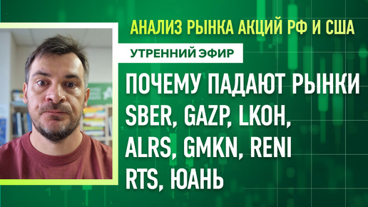 Анализ рынка акций РФ и США/ Почему падают рынки SBER, GAZP, LKOH, ALRS, GMKN, RENI/ RTS, ЮАНЬ