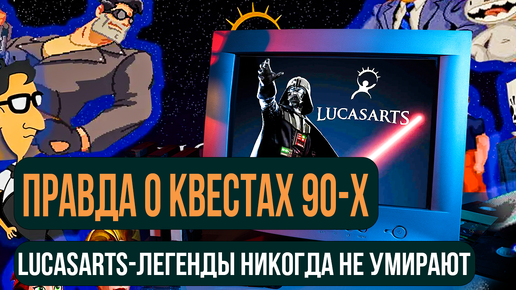 КВЕСТЫ от студии LucasArts которые ВЫЖИЛИ ИЗ УМА! Самые БЕЗУМНЫЕ головоломки 90-х