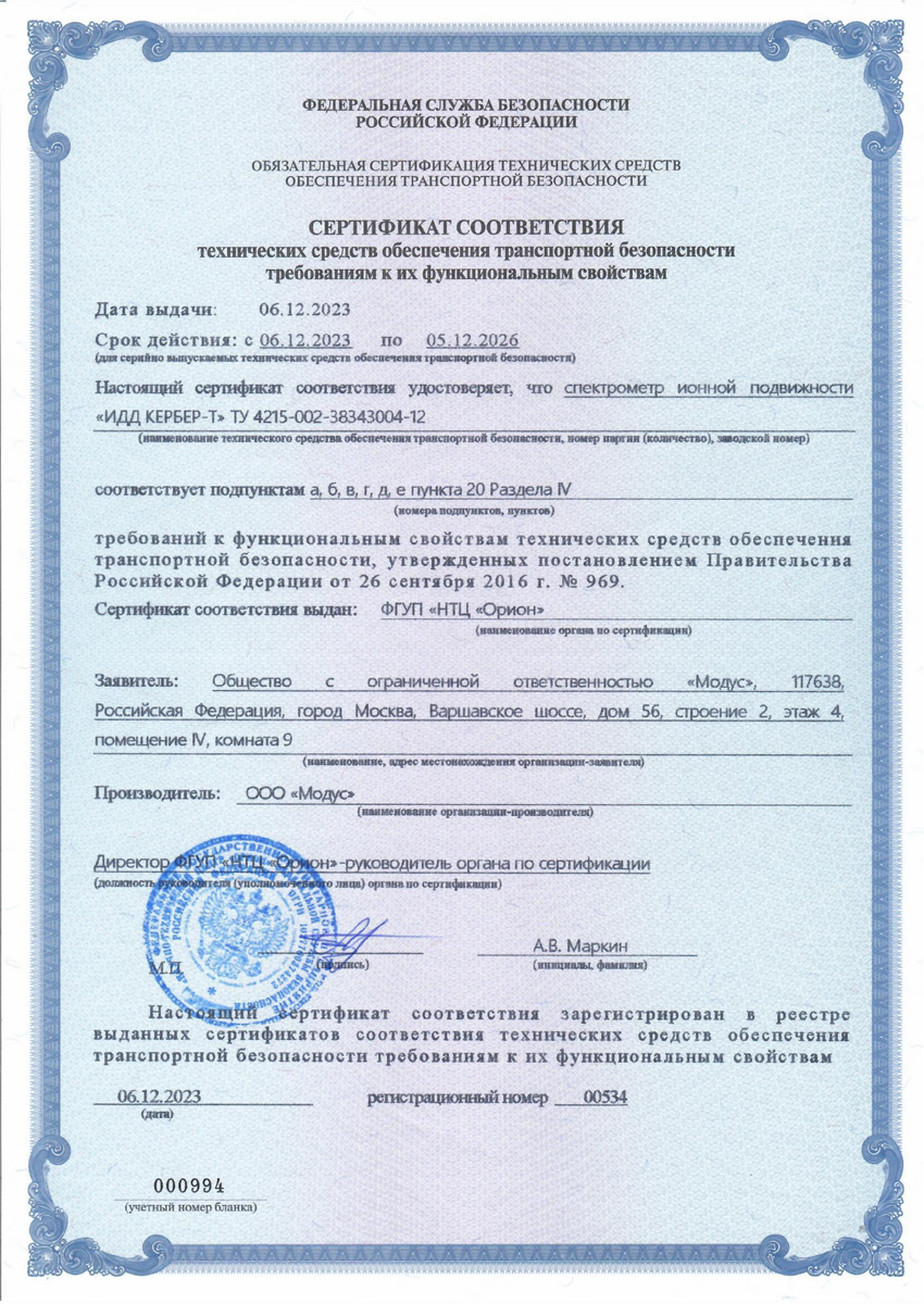 Сертификат соответствия технических средств обеспечения транспортной безопасности требованиям к их функциональным свойствам (ПП РФ № 969 от 26.09.2016г.) № 994