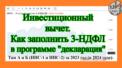 Заполнение декларации 3-НДФЛ на инвестиционный налоговый вычет (ИИС) за 2023 год (в 2024 году).