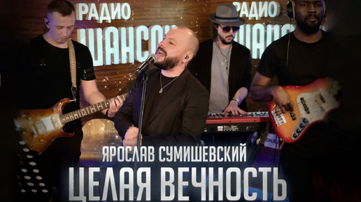 Ярослав Сумишевский - Целая вечность