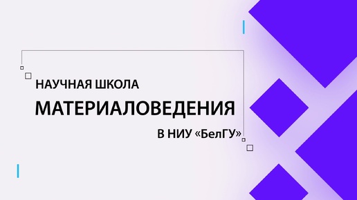 Научная школа материаловедения в НИУ «БелГУ»