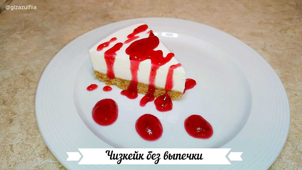 Вкусный десерт – это всегда праздник вкуса и хорошего настроения. Чизкейк по этому рецепту получается очень нежный и вкусный. 