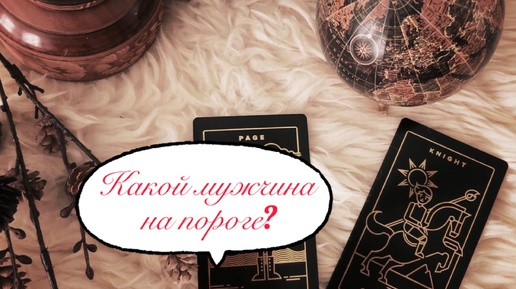 Расклад на таро. Какой мужчина на пороге? 🌹