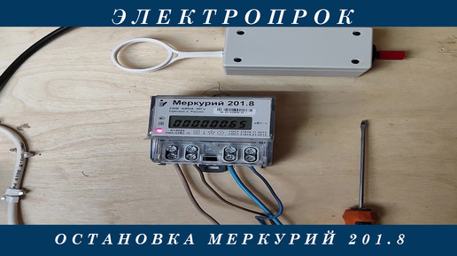 Как остановить электросчетчик Меркурий 201.8?