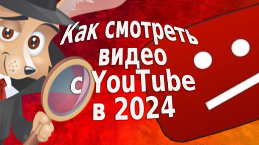 Как смотреть видео с YouTube в 2024: советы и решения